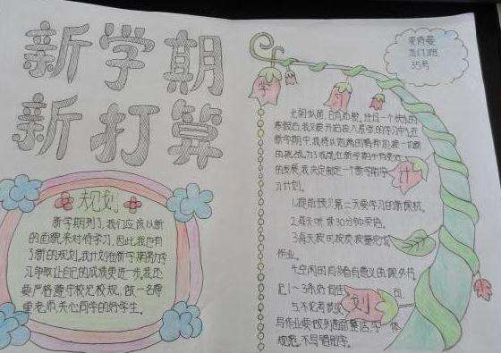 开学手抄报新学期40字